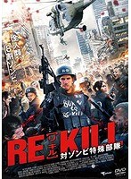 RE-KILL［リ・キル］ 対ゾンビ特殊部隊 のパッケージ