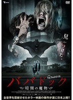 ババドック〜暗闇の魔物〜 のパッケージ