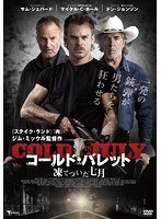 コールド・バレット 凍てついた七月 のパッケージ