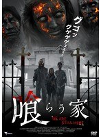 喰らう家 のパッケージ
