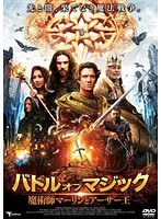 バトル・オブ・マジック 魔術師マーリンとアーサー王 のパッケージ