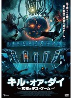 キル・オア・ダイ〜究極のデス・ゲーム〜 のパッケージ