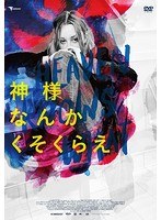 神様なんかくそくらえ のパッケージ