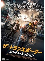 ザ・トランスポーター〜ロンドン・ミッション〜 のパッケージ
