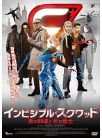 インビジブル・スクワッド〜悪の部隊と光の戦士〜 のパッケージ