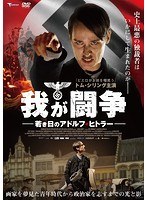 我が闘争 若き日のアドルフ・ヒトラー のパッケージ