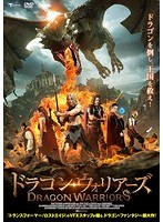 ドラゴン・ウォリアーズ のパッケージ