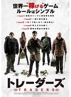 トレーダーズ のパッケージ