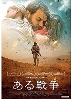 ある戦争 のパッケージ