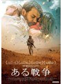 ある戦争