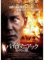 パイロマニアック〜炎の中の獣〜 のパッケージ