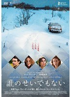 誰のせいでもない のパッケージ