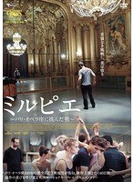 ミルピエ 〜パリ・オペラ座に挑んだ男〜 のパッケージ