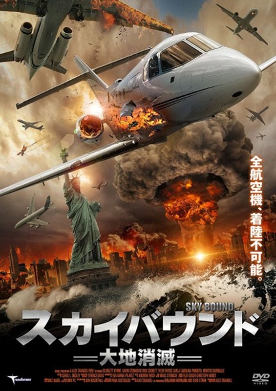 スカイバウンド 大地消滅
