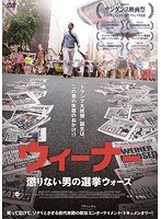 ウィーナー 懲りない男の選挙ウォーズ のパッケージ