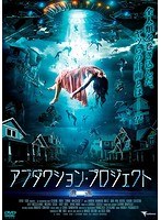 アブダクション・プロジェクト〜遭遇〜 のパッケージ