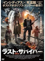 ラスト・サバイバー のパッケージ