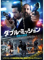 ダブル・ミッション 報復の銃弾 のパッケージ