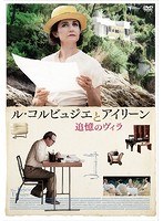 ル・コルビュジエとアイリーン 追憶のヴィラ のパッケージ