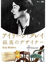 アイリーン・グレイ 孤高のデザイナー
