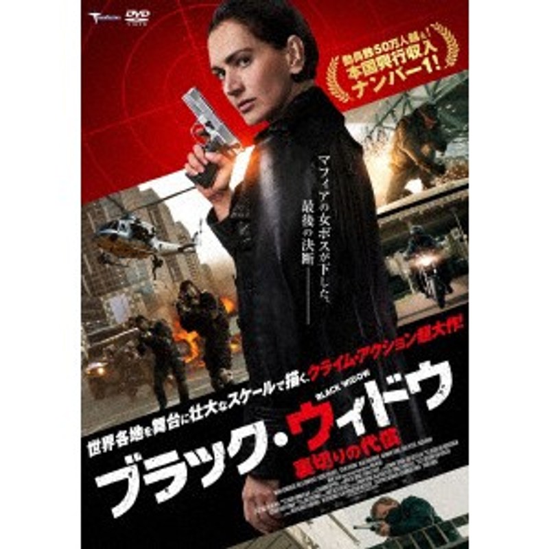 ブラック・ウィドウ 〜裏切りの代償〜