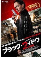 ブラック・ウィドウ 〜裏切りの代償〜