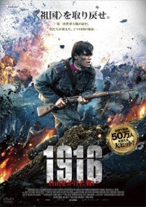 1916 〜自由をかけた戦い〜