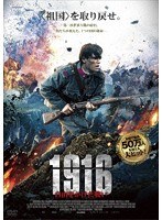 1916 〜自由をかけた戦い〜