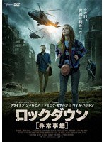 ロックダウン 非常事態