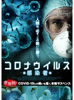 コロナウイルス-感染者-
