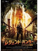 レジェンド・ハンター 〜ハリウッドの秘宝〜