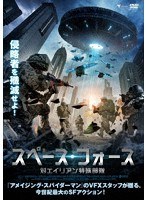 スペース・フォース 対エイリアン特殊部隊