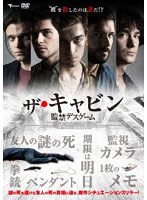 ザ・キャビン 監禁デスゲーム