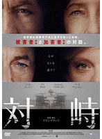 対峙
