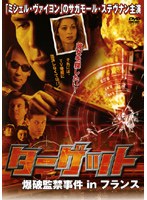 ターゲット 爆破監禁事件 in フランス のパッケージ