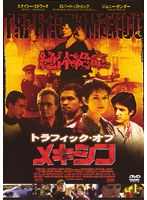 トラフィック・オブ・メキシコ
