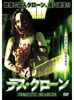 デス・クローン のパッケージ