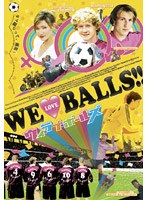 WE LOVE BALLS！！ のパッケージ
