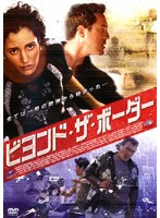 ビヨンド・ザ・ボーダー のパッケージ