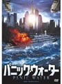 パニック・ウォーター