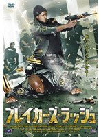 ブレイカーズ・ラッシュ のパッケージ