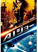 A.I.ジョー のパッケージ