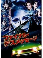 ファイナル・デスメッセージ のパッケージ