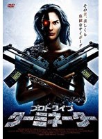プロトタイプ・ターミネーター のパッケージ