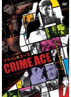 クライム・エース のパッケージ