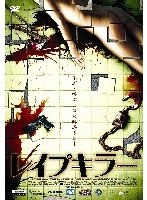 レイプキラー のパッケージ