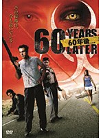 60年後... のパッケージ