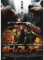 ボトム・プレデター 地底に潜む生命体 のパッケージ