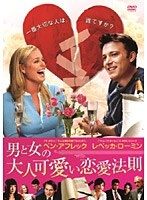 男と女の大人可愛い恋愛法則 のパッケージ