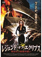 レジェンド・オブ・エクリプス 導かれし勇者の闘い のパッケージ
